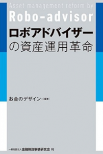 ロボアドバイザーの資産運用革命