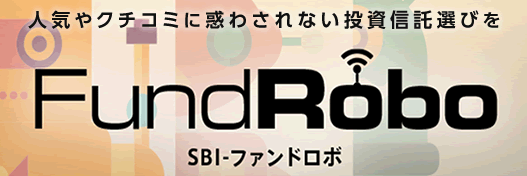 ロボアドバイザー sbi