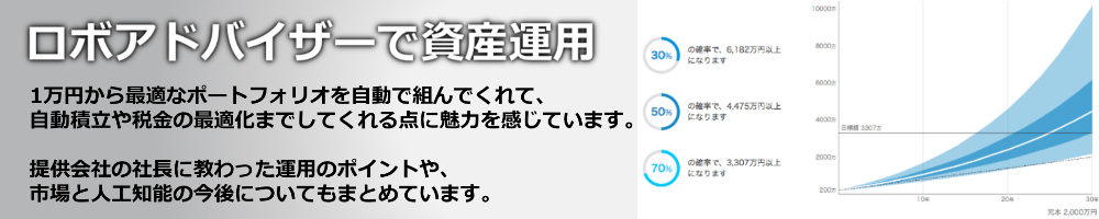 ロボアドバイザーで資産運用